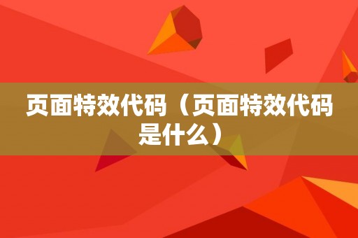 页面特效代码（页面特效代码是什么）