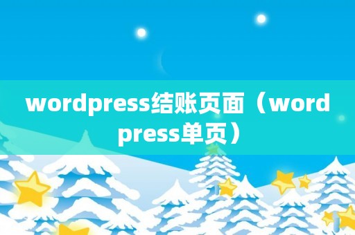 wordpress结账页面（wordpress单页）