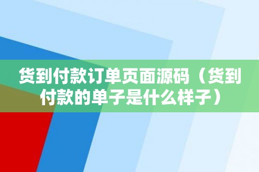 货到付款订单页面源码（货到付款的单子是什么样子）