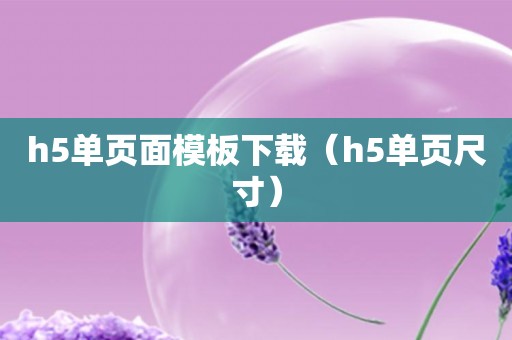 h5单页面模板下载（h5单页尺寸）