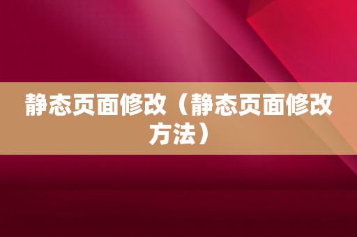 静态页面修改（静态页面修改方法）