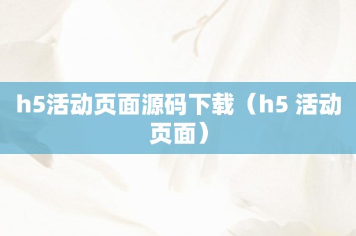 h5活动页面源码下载（h5 活动页面）