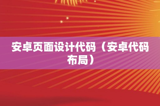 安卓页面设计代码（安卓代码布局）