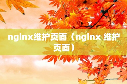 nginx维护页面（nginx 维护页面）