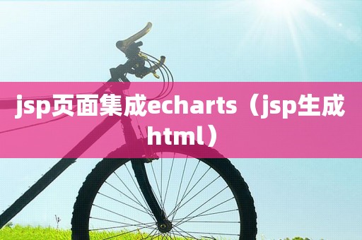 jsp页面集成echarts（jsp生成html）