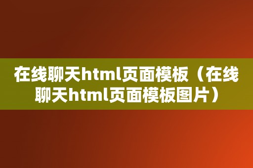 在线聊天html页面模板（在线聊天html页面模板图片）