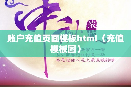 账户充值页面模板html（充值模板图）