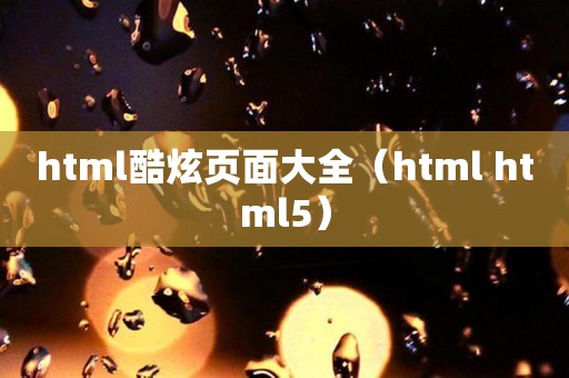 html酷炫页面大全（html html5）