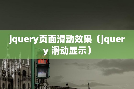 jquery页面滑动效果（jquery 滑动显示）