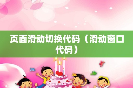 页面滑动切换代码（滑动窗口代码）