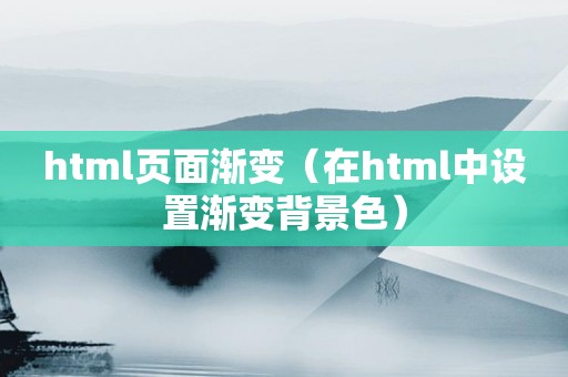 html页面渐变（在html中设置渐变背景色）