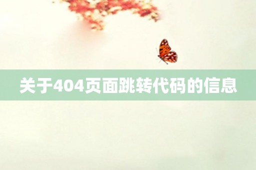 关于404页面跳转代码的信息