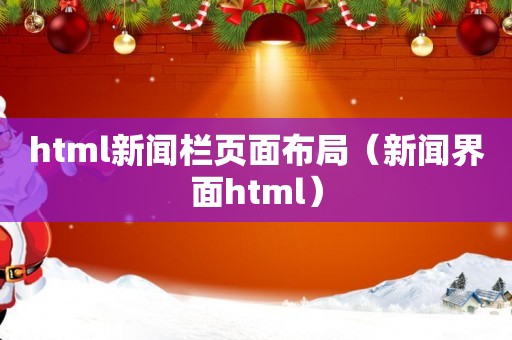 html新闻栏页面布局（新闻界面html）