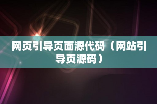 网页引导页面源代码（网站引导页源码）