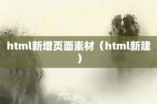 html新增页面素材（html新建）