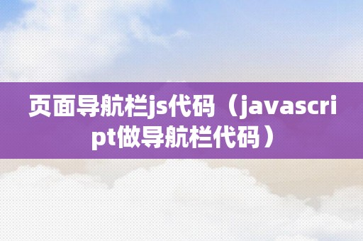 页面导航栏js代码（javascript做导航栏代码）