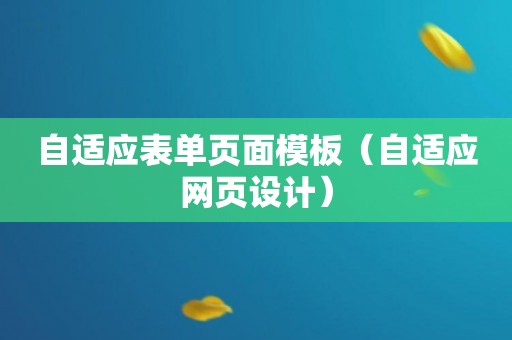 自适应表单页面模板（自适应网页设计）