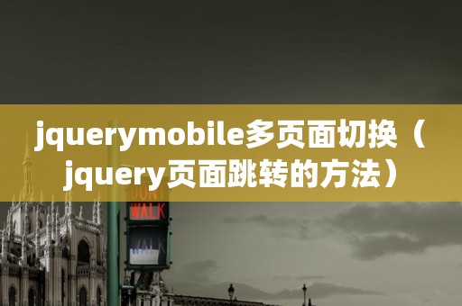 jquerymobile多页面切换（jquery页面跳转的方法）