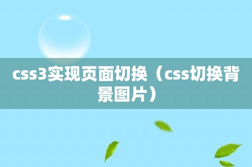 css3实现页面切换（css切换背景图片）