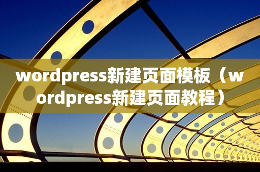 wordpress新建页面模板（wordpress新建页面教程）