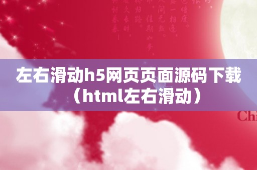 左右滑动h5网页页面源码下载（html左右滑动）