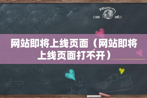 网站即将上线页面（网站即将上线页面打不开）