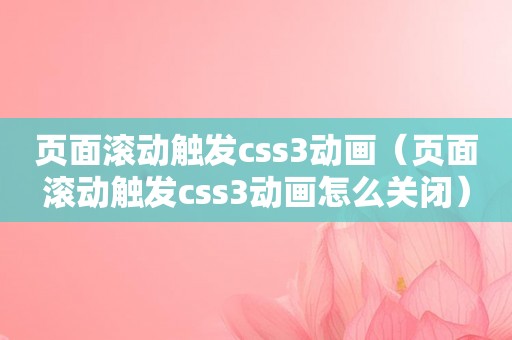 页面滚动触发css3动画（页面滚动触发css3动画怎么关闭）