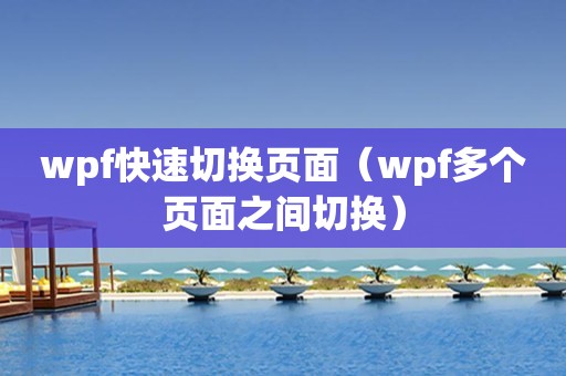 wpf快速切换页面（wpf多个页面之间切换）