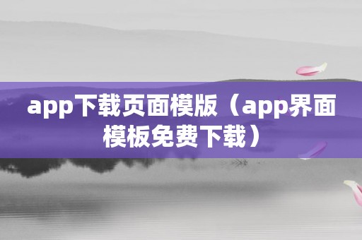 app下载页面模版（app界面模板免费下载）