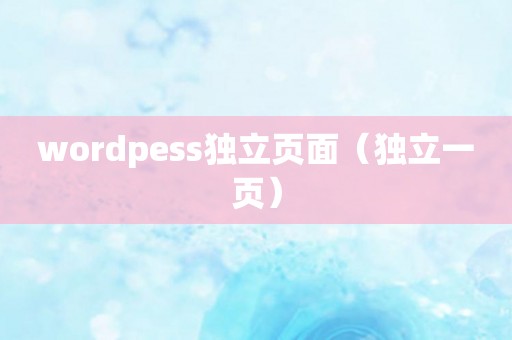 wordpess独立页面（独立一页）