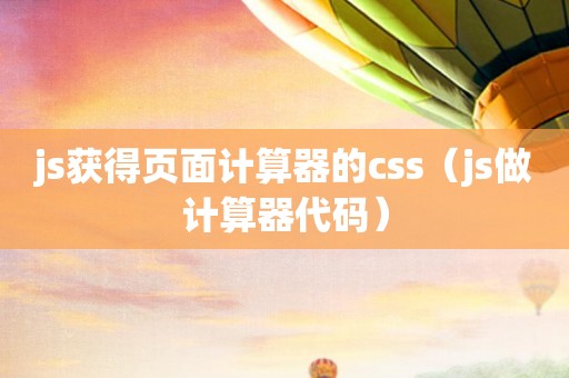 js获得页面计算器的css（js做计算器代码）