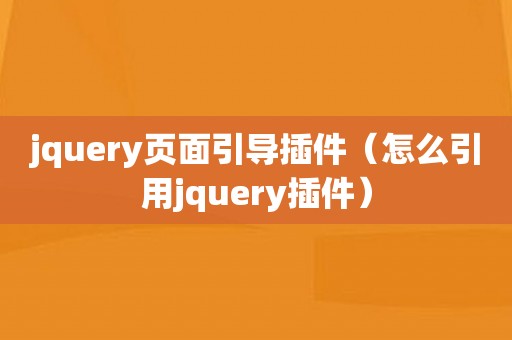 jquery页面引导插件（怎么引用jquery插件）