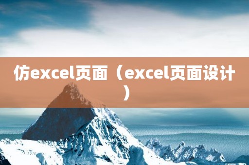 仿excel页面（excel页面设计）