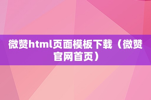 微赞html页面模板下载（微赞官网首页）