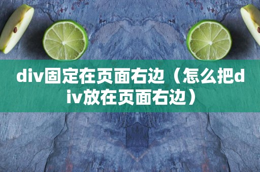 div固定在页面右边（怎么把div放在页面右边）