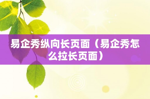 易企秀纵向长页面（易企秀怎么拉长页面）