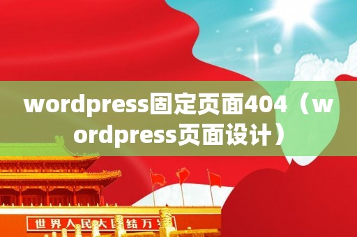 wordpress固定页面404（wordpress页面设计）