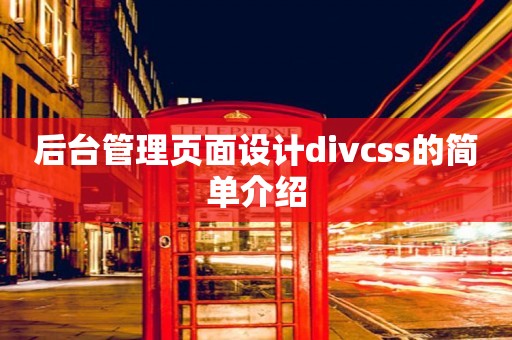 后台管理页面设计divcss的简单介绍