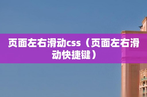 页面左右滑动css（页面左右滑动快捷键）