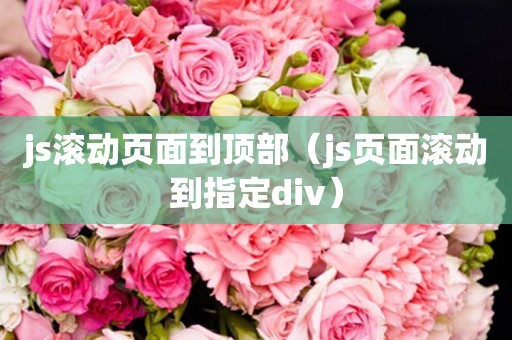 js滚动页面到顶部（js页面滚动到指定div）