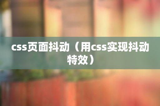 css页面抖动（用css实现抖动特效）