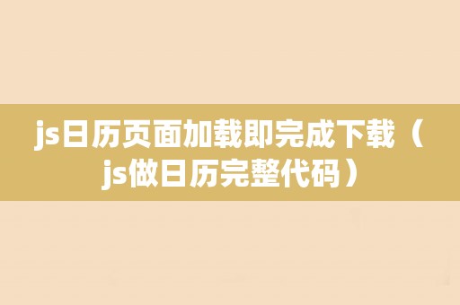 js日历页面加载即完成下载（js做日历完整代码）