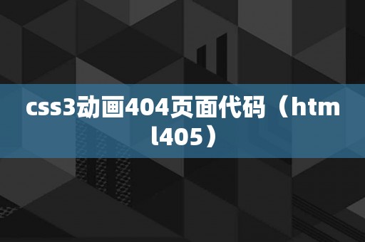 css3动画404页面代码（html405）