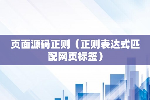 页面源码正则（正则表达式匹配网页标签）