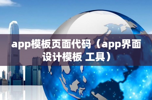 app模板页面代码（app界面设计模板 工具）