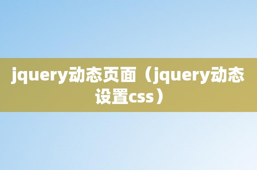 jquery动态页面（jquery动态设置css）