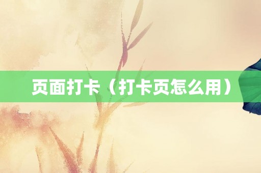 页面打卡（打卡页怎么用）