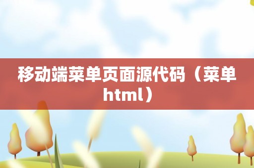 移动端菜单页面源代码（菜单html）