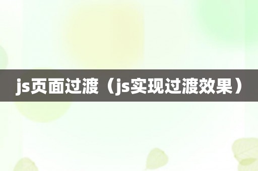 js页面过渡（js实现过渡效果）