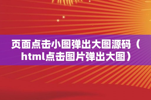 页面点击小图弹出大图源码（html点击图片弹出大图）